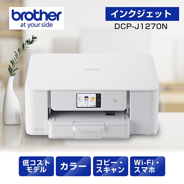 ブラザー A4プリント対応 インクジェットプリンター複合機［ADF・ファックス機能なし］ DCPJ1270N