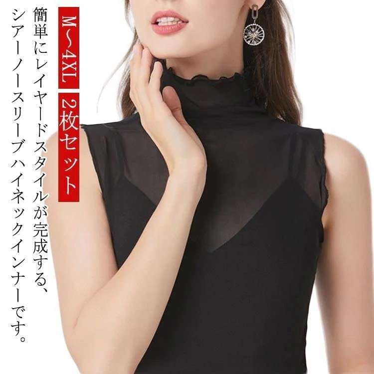 【超お得1つ買うと10個もらえる】2枚セットシアー タンクトップ チラ見せ ハイネック つけ襟 ノースリーブ 2枚セットシアー おしゃれ レイヤード 春 メッシュ 夏 カットソ