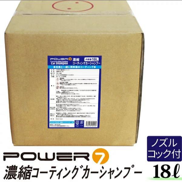 コーティングカーシャンプー 【18L 濃縮タイプ】 希釈15-25倍 撥水 プロ仕様 業務用 洗車洗剤 洗車 シャンプー 車 コーティング剤 ガラス ガラスコート 車