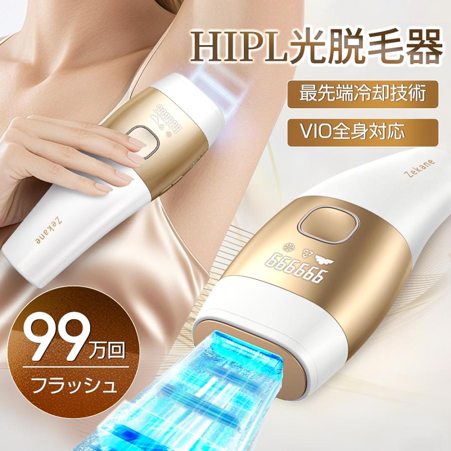 【母の日限定クーポン6980円】脱毛器 冷却技術 サロン級HIPL光脱毛器 VIO対応 男女兼用 全身適用 99万発 ほぼ無痛 ムダ毛ケア 手動自動照射 家庭用保護眼鏡 爆買