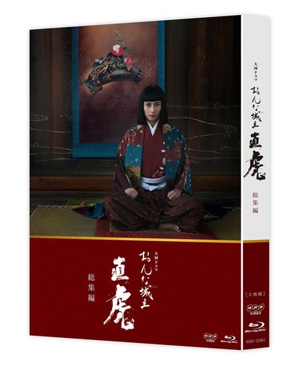 大河ドラマ おんな城主 直虎 総集編 [BLU-RAY]
