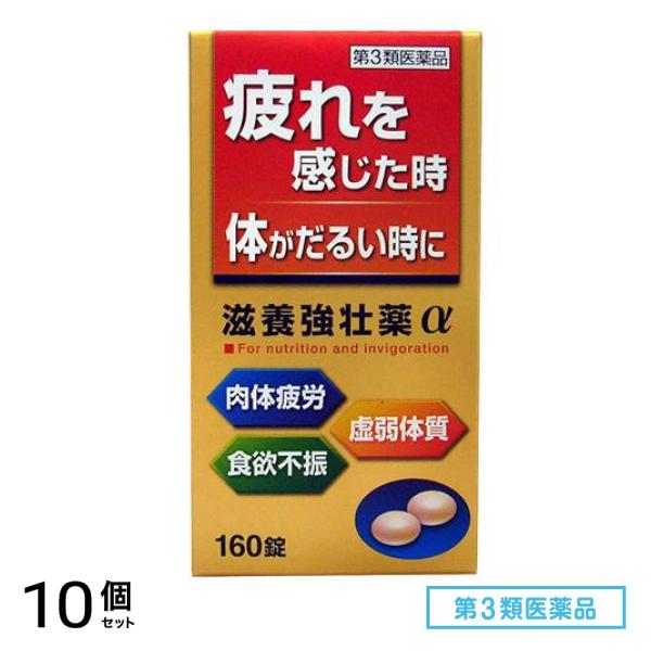 第３類医薬品 滋養強壮薬α 160錠 10個セット