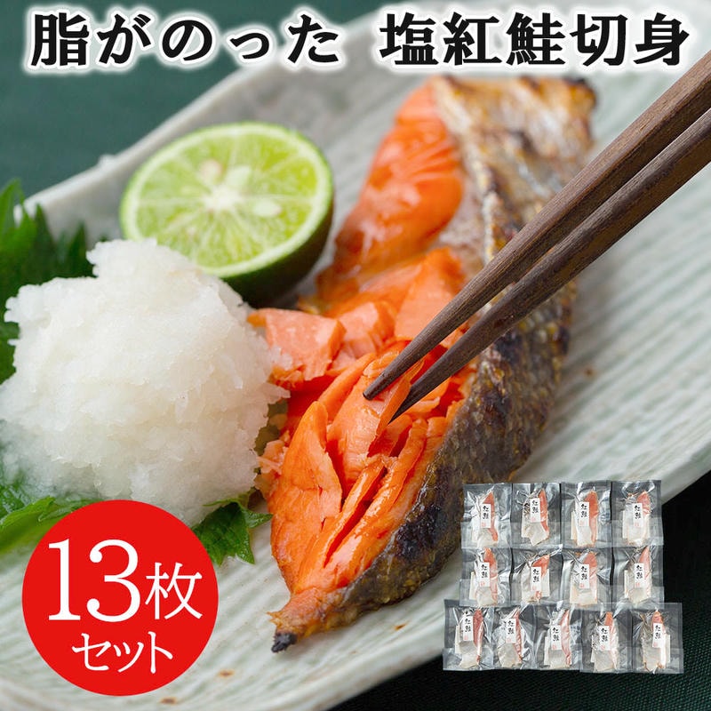 脂がのった 塩紅鮭切身 13枚セット 焼き魚 個別真空パック お召し上がりになる分だけを冷蔵庫で自然解凍 朝食 和食 夕食 お弁当 おにぎり おむすび 具材