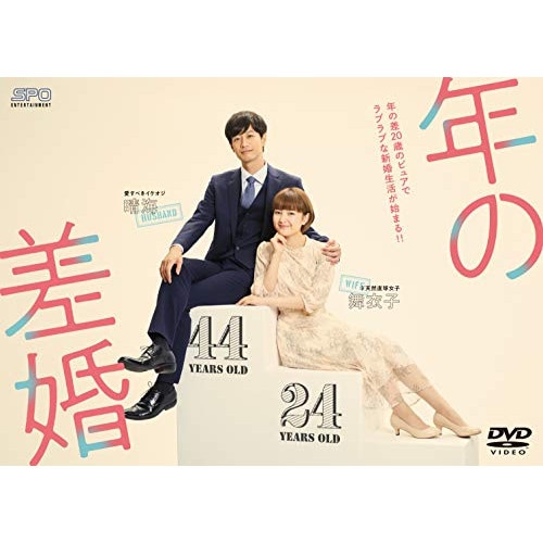 年の差婚 DVD-BOX ／ 葵わかな/竹財輝之助 (DVD) OPSD-B784 8,063円