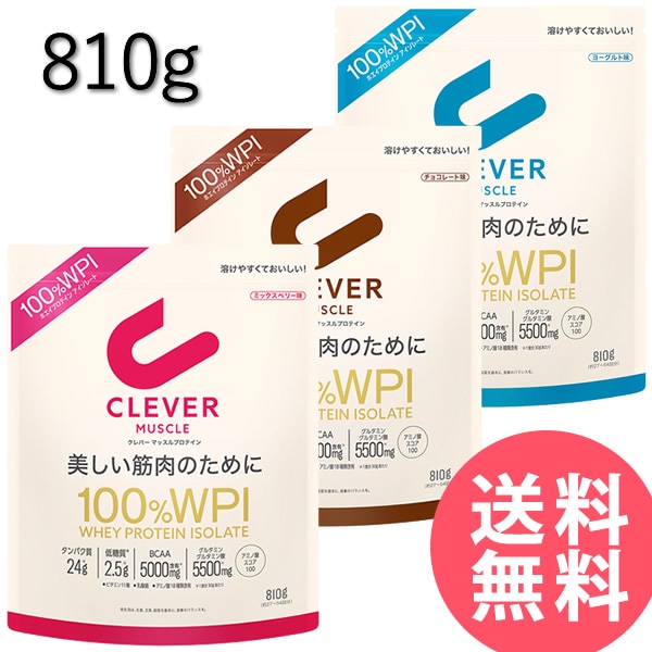 クレバー マッスル WPI ホエイプロテイン 810g (送料無料) プロテイン 高タンパク質