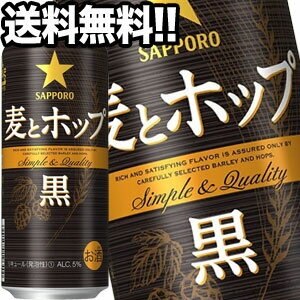 サッポロビール 麦とホップ 黒 500ml缶48本［24本2箱］45営業日以内に出荷北海道沖縄離島は送料無料対象外［送料無料］