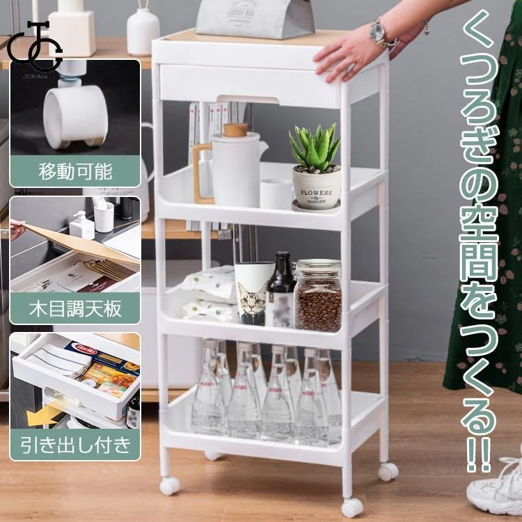 キャスター付き 大容量 サイドテーブル 寝室 メーカー直販キッチンワゴン 洗面所 サイドワゴン スリム 木目調天板付き おしゃれ 4段 引き出し付き 収納ラック