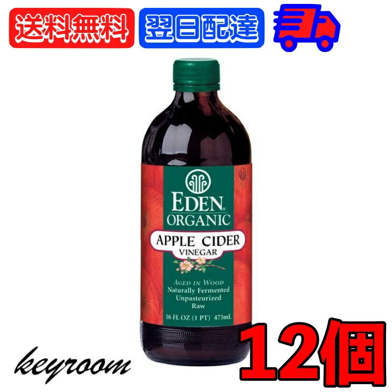 アリサン 有機アップルビネガー 473ml 12個 オーガニック organic 有機JAS