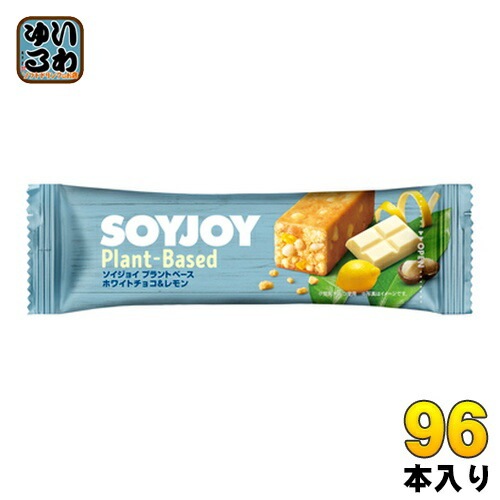 大塚製薬 SOYJOY ソイジョイ プラントベース ホワイトチョコ&レモン 96本 (48本入×2 まとめ買い) 栄養食品