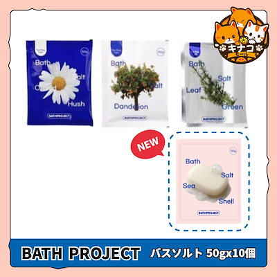 Qoo10] BATH PROJECT [ソルト入浴剤] バスソルトセット50g : 日用品雑貨