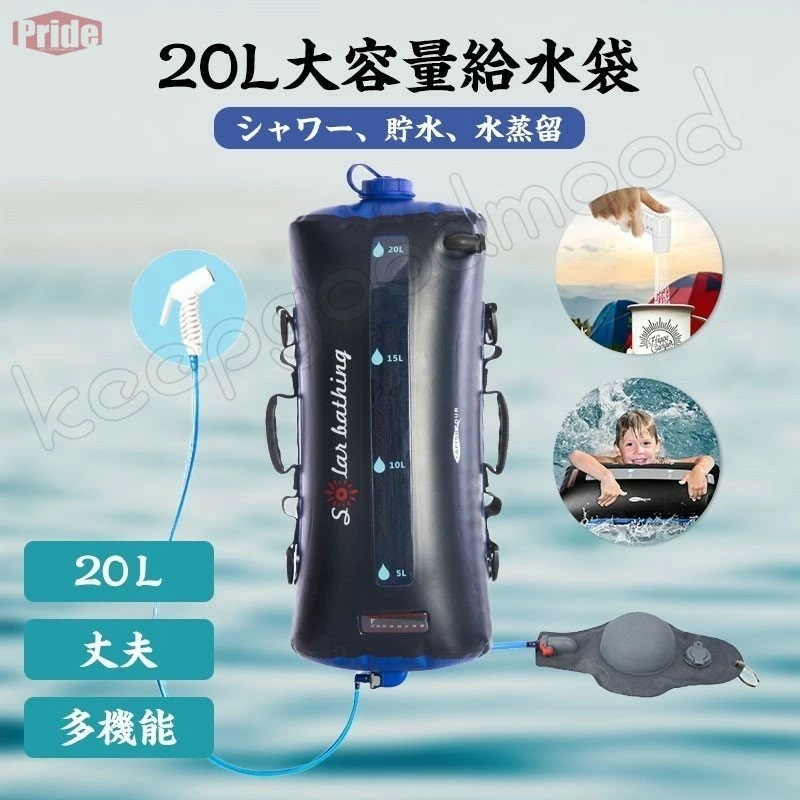 売れ ウォーターバッグ 給水袋 飲料水袋 背負い式 加熱機能付き 太陽光エネルギー 20Ｌ 水の運搬 断水対策 シャワー用