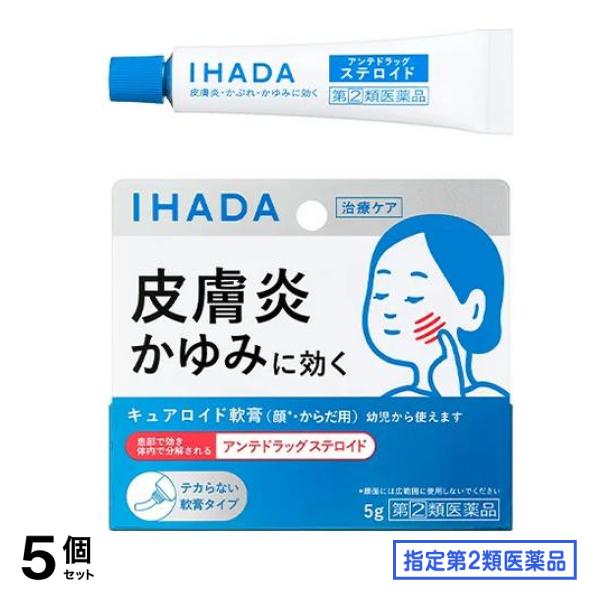 指定第２類医薬品 IHADA イハダ キュアロイド軟膏 5g 5個セット