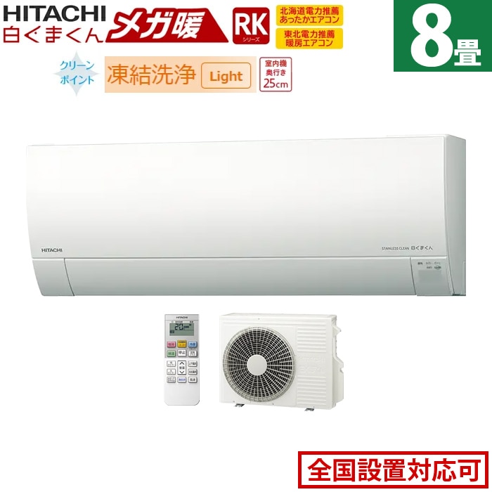 エアコン 8畳用 2.5kW 寒冷地エアコン メガ暖 白くまくん RKシリーズ RAS-RK25R-W-SET スターホワイト