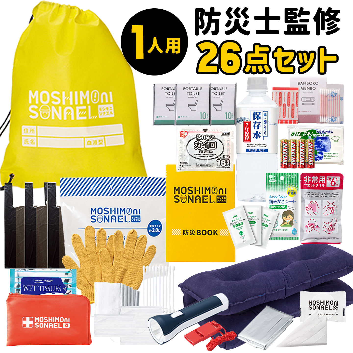 防災セット 1人用 モシモニソナエル 26点セット 避難セット 防災グッズ 中身だけ 災害対策グッズ 避難用品 非常用持ち出し袋 防災士監修 持ち運び 保存水 7年間 長期保存 備蓄 携帯トイレ ライ
