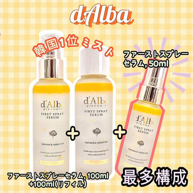 【最多構成】ホワイトトリュフファーストスプレーセラム, 100ml+100ml(リフィル)+50ml