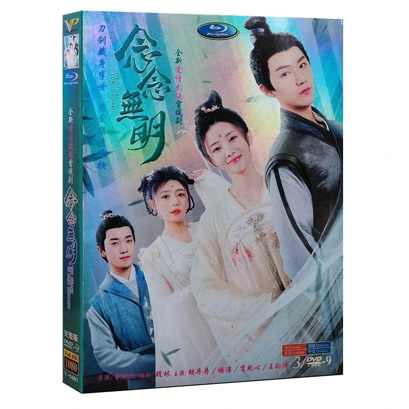 全18話 中国語発音字幕 経済版DVD3枚セット 楊澤 （日本語字幕なし）中国ドラマ『念念無明』胡丹丹