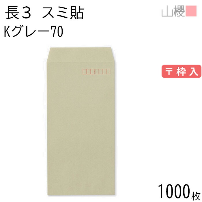 [ケース販売] 山櫻 封筒 長3 スミ貼 Kグレー 紙厚70g 郵便枠入 1,000枚 / A4三折用 カラークラフト 無地 郵便番号枠あり 00513019-1000