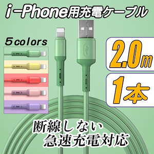 iPhone充電ケーブル 充電コード 充電器 ライトニングケーブル 長い 2m 1本 データ転送