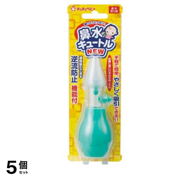チュチュベビー 鼻水キュートル 1個入 5個セット