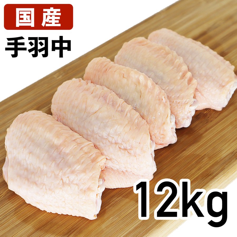 手羽中 12kg あべどり 十文字チキン 冷蔵品 国産 鶏肉 鶏 鳥肉 とりにく 鶏にく 国産若鶏