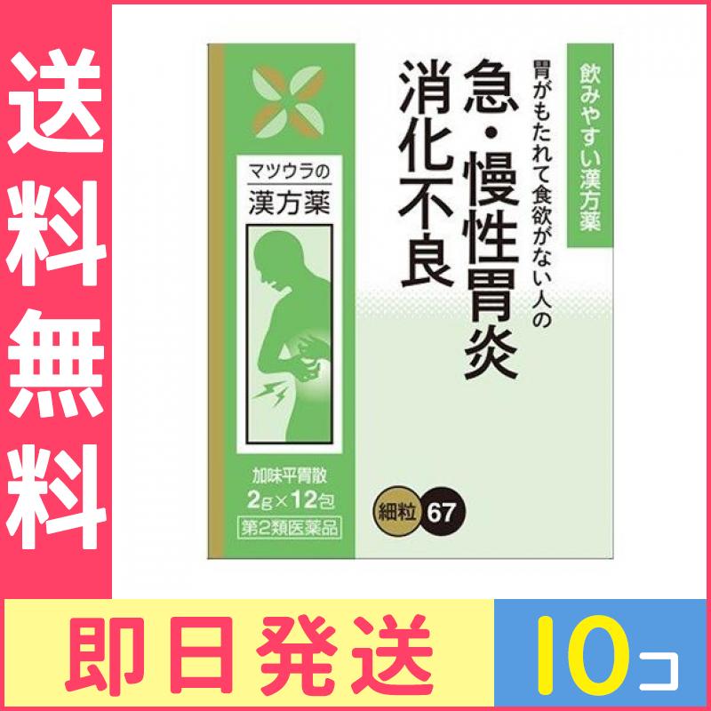 第２類医薬品 67松浦漢方 加味平胃散エキス細粒 2g (×12包) 10個セット