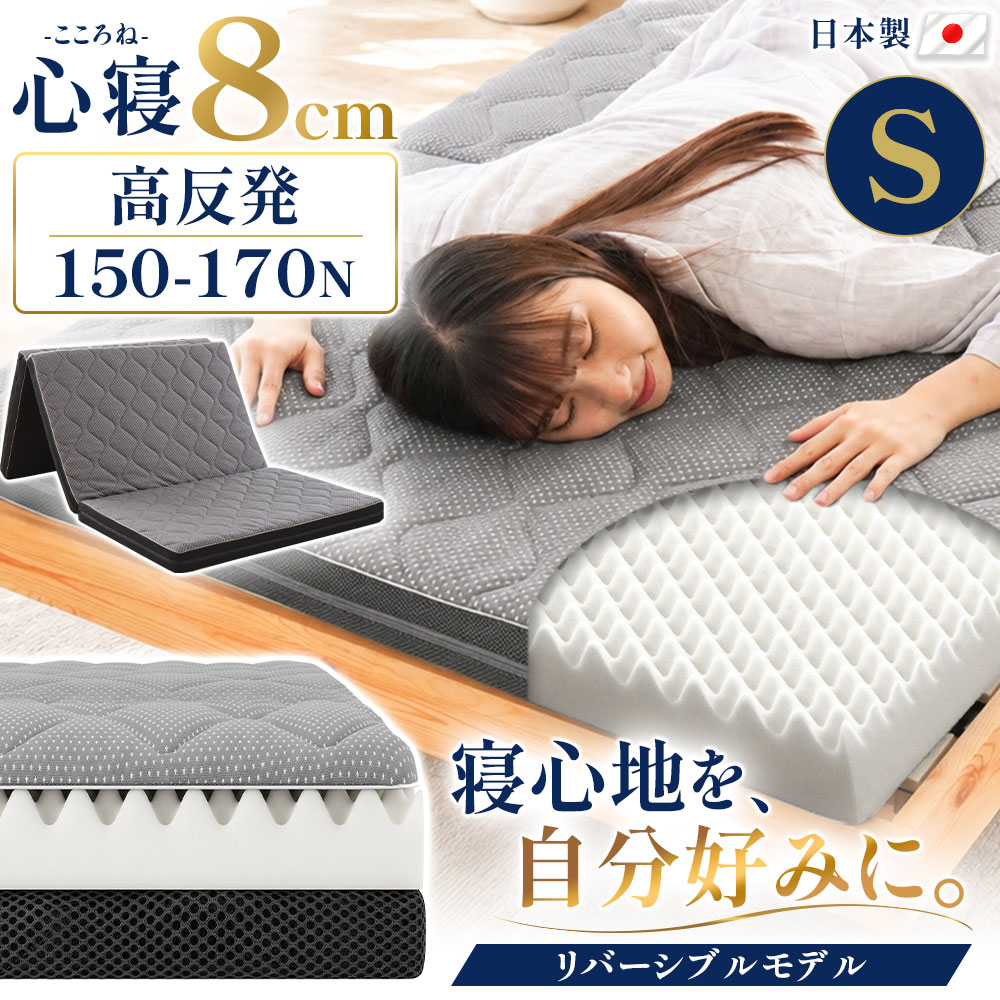 マットレス 高反発 シングル 三つ折り 日本製 心寝 リバーシブル レギュラー 敷布団 プロファイル メッシュ 通気性 自社製造 3つ折り HS-TQ-KKN01B