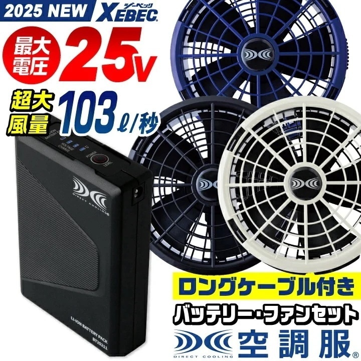 [2025年新作] 空調服(R) ジーベック 25V バッテリー ファンセット ロングファンケーブル付き 大容量 大風量 水洗い ファン付き作業服 /xb-xs25011