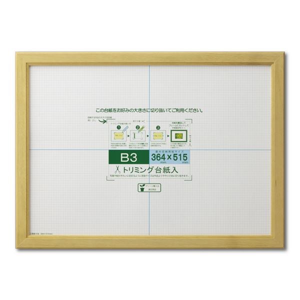 賞状額 絵画額 ポスター額 コピー用紙 トリミング用紙付き SP B3 収納寸法：364x515mm ナチュラル
