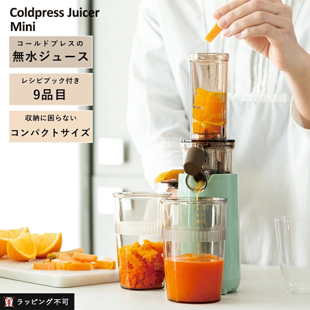 【国内正規品】レコルト Coldpress Juicer Mini コールドプレスジューサー ミニ RCJ-1 recolte スロージューサー パワフル コールドプレス 食物繊維 無水 無水ジュ