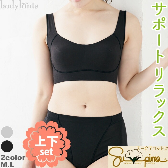 スーピマコットン サポートリラックス ショーツとソフトブラ 上下セット レディース 締めつけない ずれない 下着 ブラショーツセット メール便不可