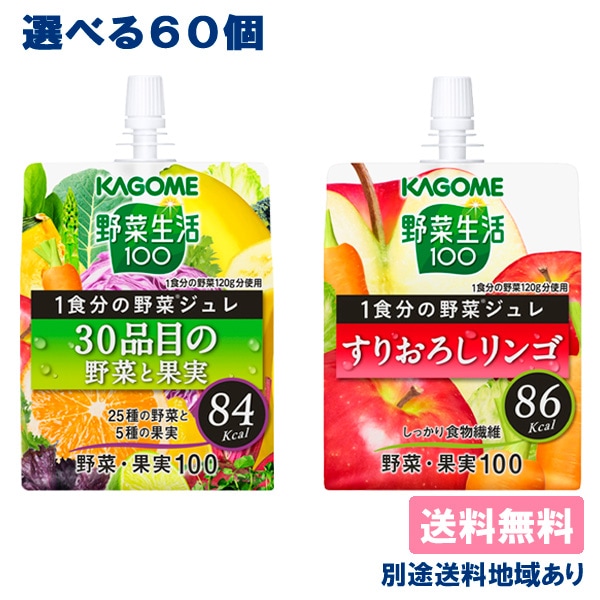 カゴメ 野菜生活100 1食分の野菜ジュレ 選べるセット 60個 （30個入 x 2） ゼリー飲料 送料無料 別途送料地域あり