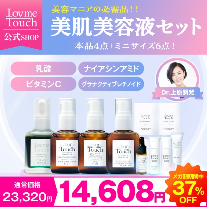 ラブミータッチ 美肌美容液セット 【ミニサイズ付き】美容液4点セット 乳酸 ピーリング 美容液 ビタミンC ナイアシンアミド グラナクティブレチノイド ビタミンA ハリ しわ 毛穴 皮脂 角栓