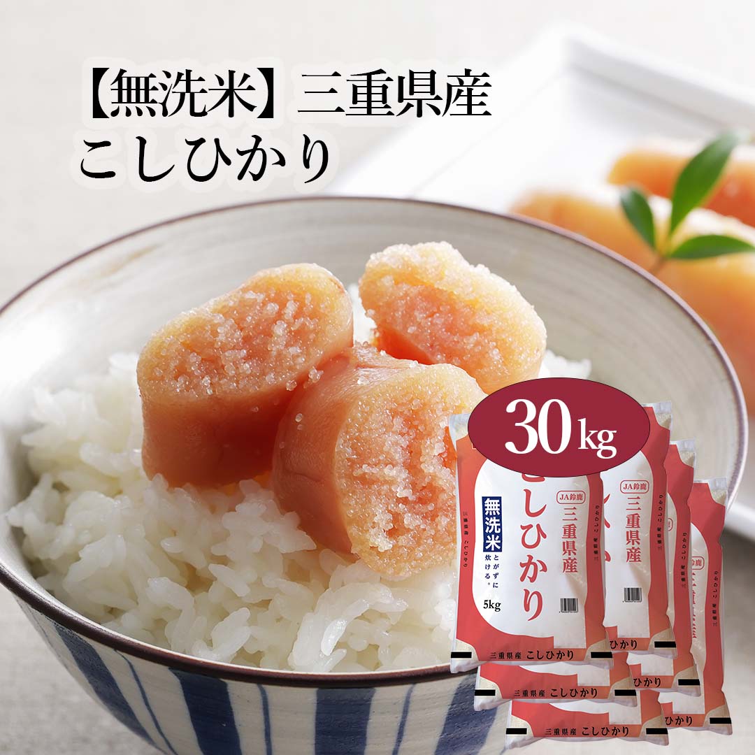 無洗米 米 三重県産 こしひかり 30kg 5kg 6セット 令和7年産 お米 こめ 30キロ 安い おこめ 白米 国産 食品 ギフト 引っ越し 挨拶 内祝い お歳暮 送料無料 おくさま印 新米