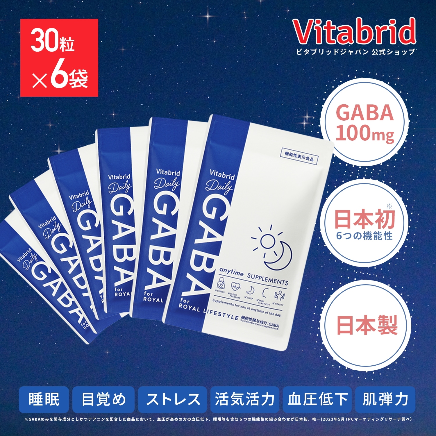 【機能性表示食品】ビタブリッド デイリー GABA 睡眠 サプリメント 90日分 日本製 [GABA 100mg 配合]