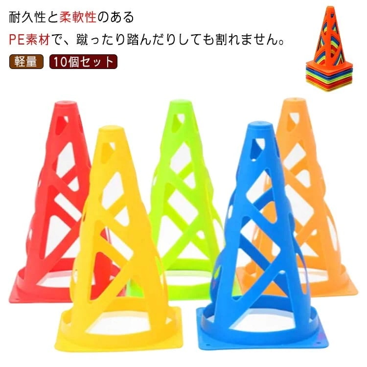 カラーコーン マーカーコーン 10個セット 5色 コーン サッカー フットサル 運動会 軽量 メッシュ仕様 練習用 トレーニング用品 家トレ 自宅トレーニング 自主訓練
