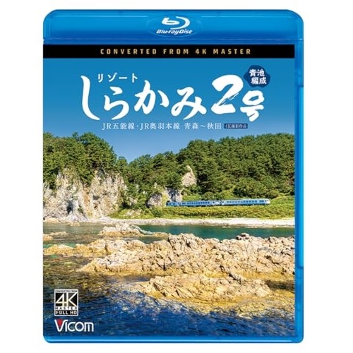 リゾートしらかみ2号「青池」編成 4K撮影作品(Blu-ray Disc) (Blu-ray) VB-6864 6,339円