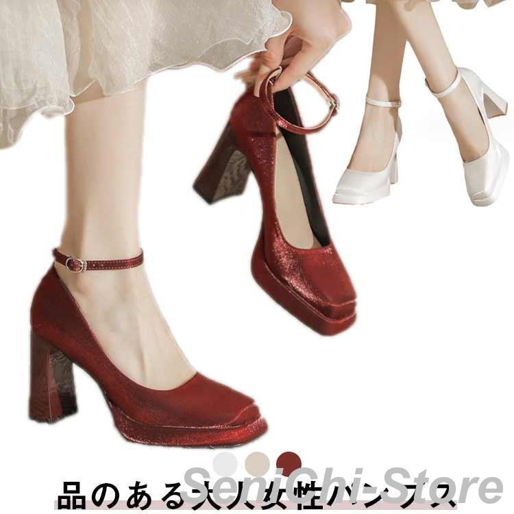 【今月限りのアクティビティ】【出荷が迅速である】パンプス ブライダルシューズ 美脚パンプス ストラップ 美脚 きれいめ ギフト レディース 高級感 結婚式 太いヒール 安定感 パーティシューズ パ ク
