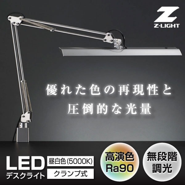 Z-10RSL シルバー Z-LIGHT [LEDデスクライト]