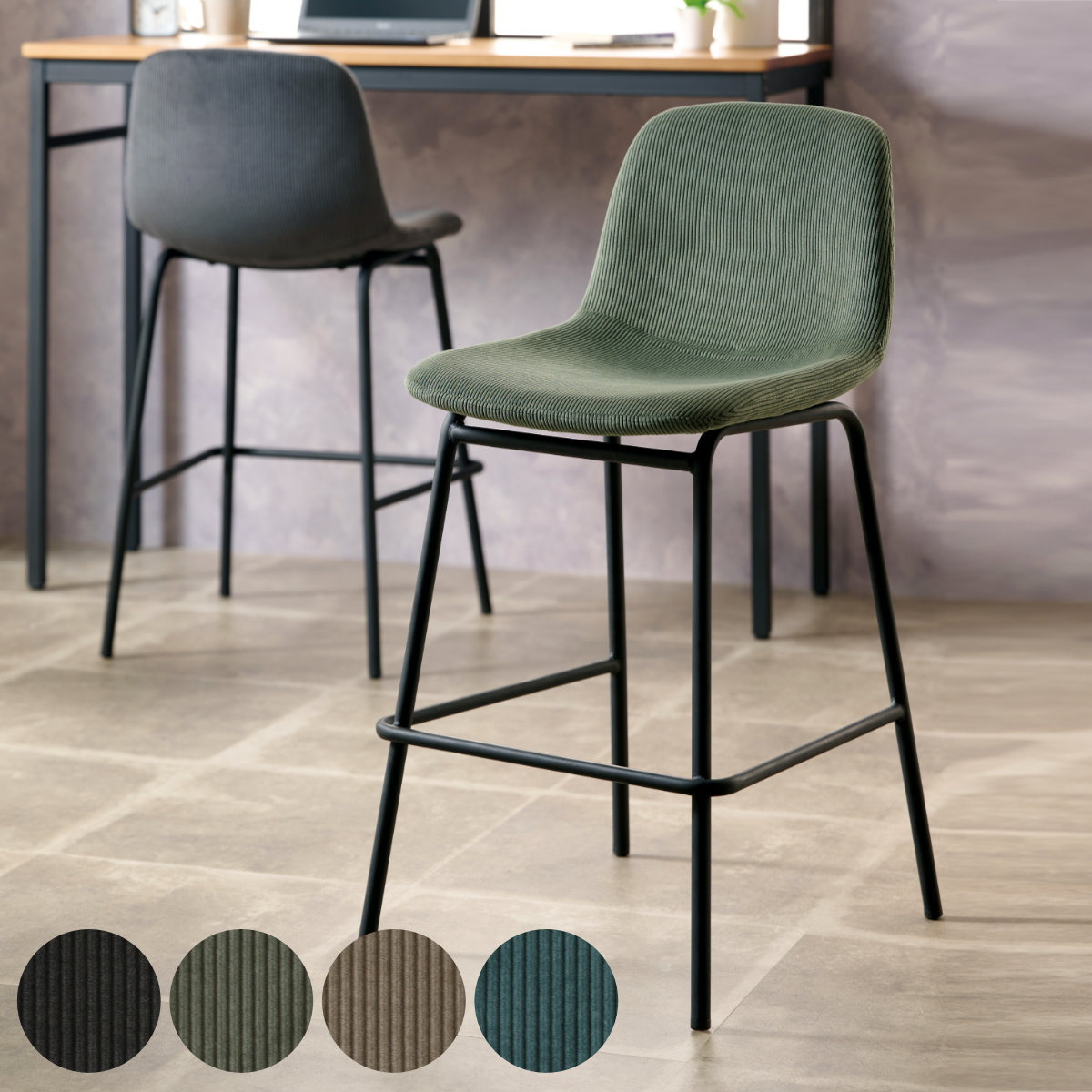 カウンターチェア 座面高58.5cm 背もたれ付き コーデュロイ ハイチェア バーチェア 椅子 ハイスツール スチール脚 ファブリック おしゃれ 北欧風 モダン