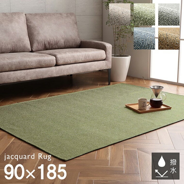 ラグ 長方形 洗える ジャガード織 シンプル 滑りにくい コンパクト オールシーズン 約1畳 約90×185cm ベージュ グリーン グレー ネイビー イエロー ホットカーペット対応 床暖房対応