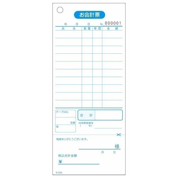 会計伝票　お会計票　S-02L　単式10行・ミシン入　番号入　No.1～10000　100枚×100冊【取り寄せ商品・即納不可】