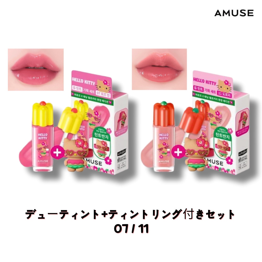 [ハローキティコラボ] Amuse デューティント+ティントリング付きセット (07, 11) うるツヤ ナチュラル発色 軽やか密着ティント