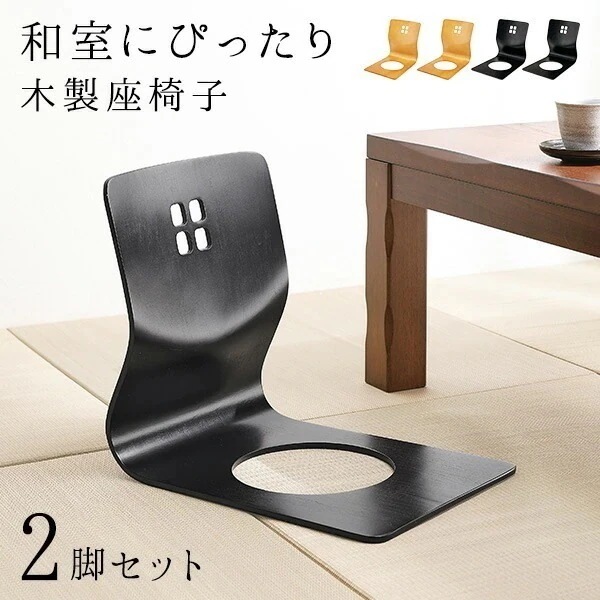 和モダンな座椅子2脚セット（座椅子 天然木 木製 ナチュラル ブラック 黒 おしゃれ モダン 上品 座いす 座イス 椅子 いす イス 和座椅子 和室 和風 畳 シンプル スタッキング可能 敬老の日 父