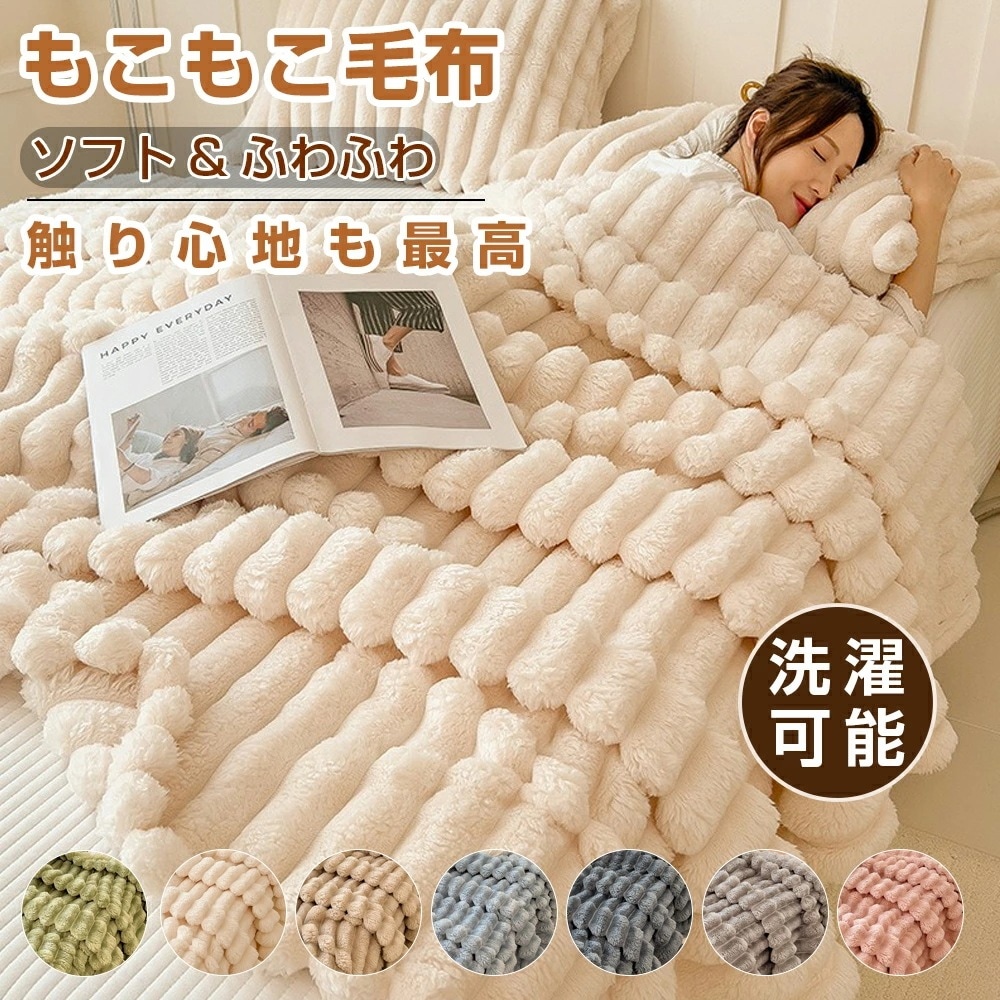 【超目玉商品！期間限定】毛布 ふわとろ毛布 もこもこ毛布 ふわとろ毛布 ブランケット モコモコ とろとろ ふわふわ 毛布 シングル ダブル ハーフ ふわもこ ひざ掛け もうふ おしゃれ 厚手 冷房対策