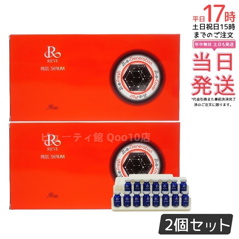 【2個セット】 REVI ルヴィ 陶肌セラム 15本入り 延髄 幹細胞 ヒト幹細胞 セラム 美容液 銀座ロッソ ROSSO
