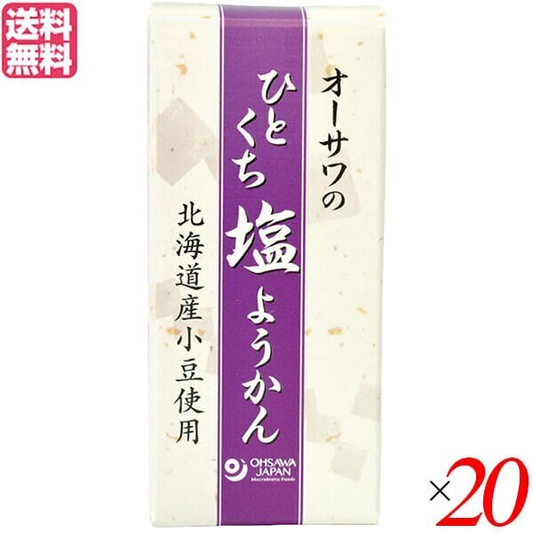 羊羹 ようかん 一口サイズ オーサワのひとくち塩ようかん 1本(約58g) 20本セット