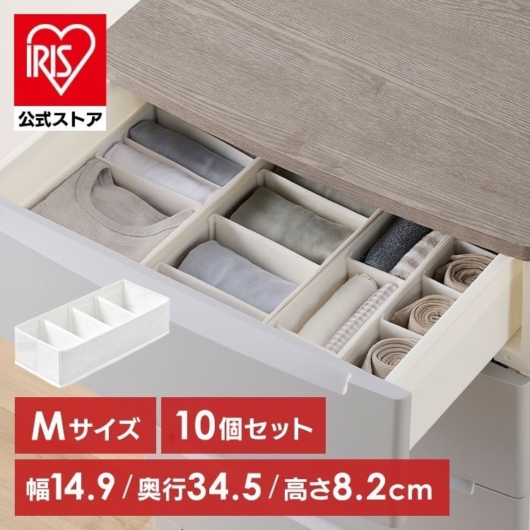 【公式】収納ボックス 引き出し 仕切り 10個 収納ケース 下着収納ボックス 不織布 インナーボックス チェスト用 Mサイズ FIB15M *