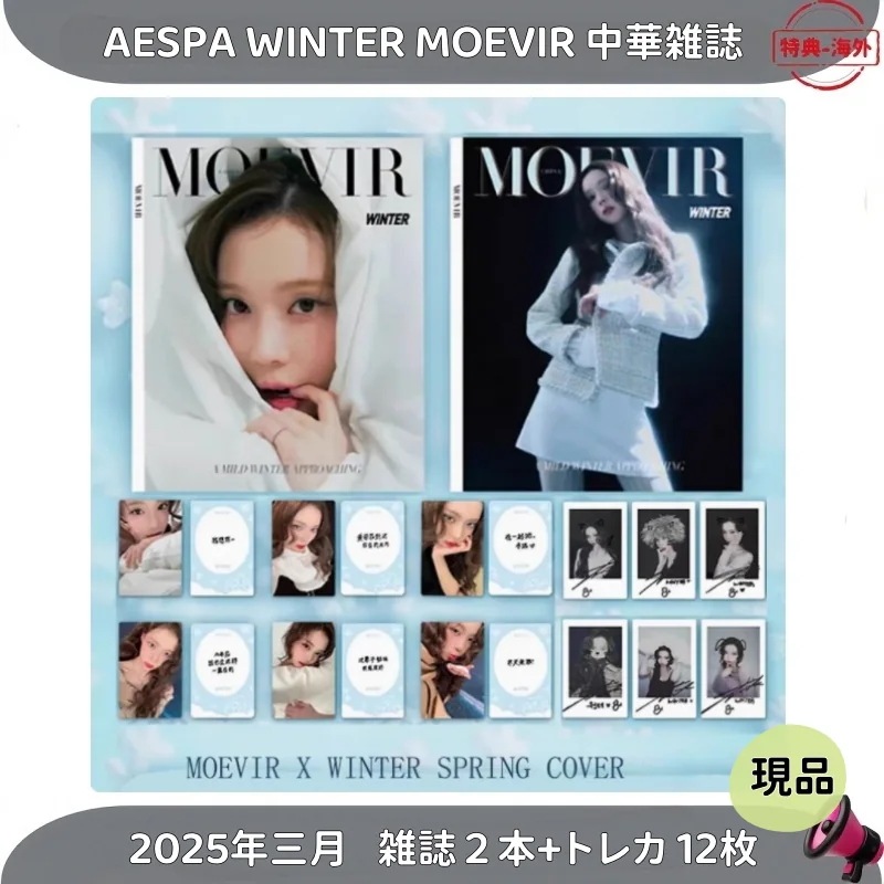 aespa WINTER 中華雑誌 MOEVIR WINTER 中華雑誌 中華雑誌 セット 2025年3月