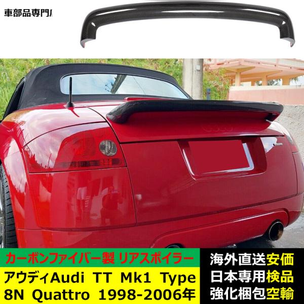 アウディAudi TT Mk1 Type 8N Quattro 1998-2006年 適用リアスポイラー リアウイング トランクルーフ エアロパーツ ガーニッシュ カーボンファイバー製