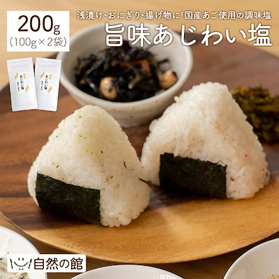 旨味あじわい塩 合計200g(100g2) 万能調味料 国産あご...のサムネイル